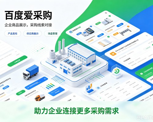 南浔百度爱采购